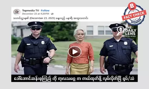 ဒေါ်အောင်ဆန်းစုကြည်ကို  ကုလသမဂ္ဂက ကယ်ထုတ်ဖို့လုပ်တယ်ဆိုတဲ့ သတင်းအမှား