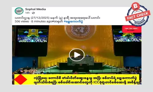 လုံခြုံရေးကောင်စီ တံခါးပိတ် ဆွေးနွေးမှုအပြီး စစ်တပ်ရဲ့ ရွေးကောက်ပွဲ ဖျက်သိမ်းခံရတယ်ဆိုတဲ့ သတင်းအမှား လုံခြုံရေးကောင်စီ တံခါးပိတ် ဆွေးနွေးမှုအပြီး စစ်တပ်ရဲ့ ရွေးကောက်ပွဲ ဖျက်သိမ်းခံရတယ်ဆိုတဲ့ သတင်းအမှား