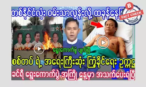 ရွေးကောက်ပွဲ အကြိုနေ့မှာ ဦးခင်ရီ အသတ်ခံရတယ်ဆိုတဲ့ သတင်းအမှား ရွေးကောက်ပွဲ အကြိုနေ့မှာ ဦးခင်ရီ အသတ်ခံရတယ်ဆိုတဲ့ သတင်းအမှား