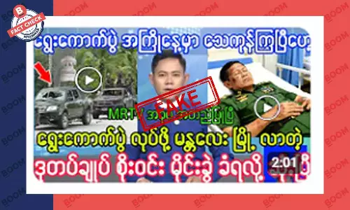မန္တလေးမှာ ဒုတပ်ချုပ် စိုးဝင်း မိုင်းခွဲခံရတယ်ဆိုတဲ့ သတင်းအတု မန္တလေးမှာ ဒုတပ်ချုပ် စိုးဝင်း မိုင်းခွဲခံရတယ်ဆိုတဲ့ သတင်းအတု