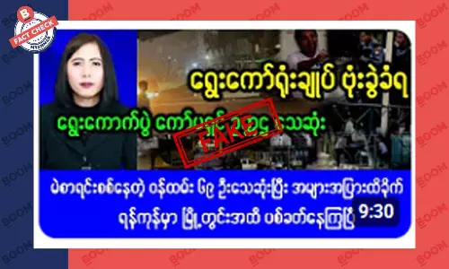 ရွေးကောက်ပွဲကော်မရှင် ရုံးချုပ် ဗုံးခွဲခံရတယ်ဆိုတဲ့ သတင်းအတု ရွေးကောက်ပွဲကော်မရှင် ရုံးချုပ် ဗုံးခွဲခံရတယ်ဆိုတဲ့ သတင်းအတု