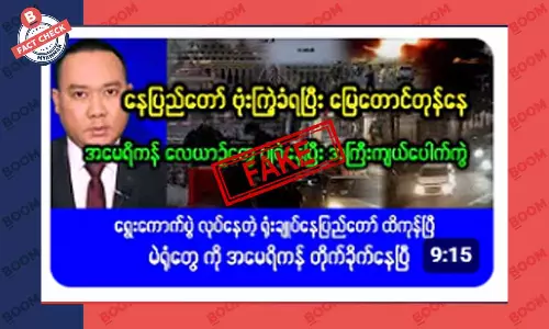 နေပြည်တော် ဗုံးကြဲခံရတယ်ဆိုတဲ့ သတင်းအတု နေပြည်တော် ဗုံးကြဲခံရတယ်ဆိုတဲ့ သတင်းအတု