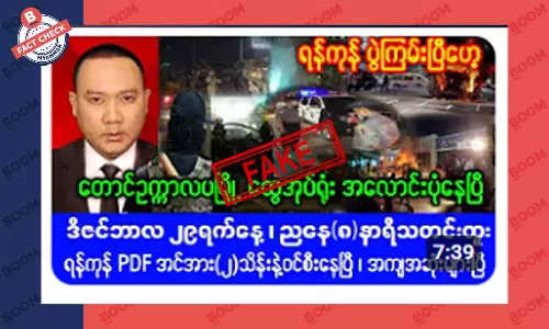 တောင်ဥက္ကလာ ထွေအုပ်ရုံး သေဆုံးသူ များပြားတယ်ဆိုတဲ့ သတင်းအတု တောင်ဥက္ကလာ ထွေအုပ်ရုံး သေဆုံးသူ များပြားတယ်ဆိုတဲ့ သတင်းအတု