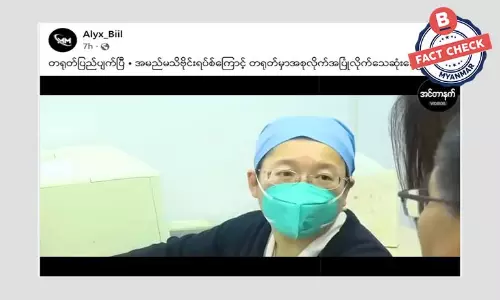 တရုတ်မှာ အမည်မသိ ဗိုင်းရပ်စ်ကြောင့် လူ အစုလိုက်အပြုလိုက် သေဆုံးနေတယ်ဆိုတဲ့ သတင်းအမှား တရုတ်မှာ အမည်မသိ ဗိုင်းရပ်စ်ကြောင့် လူ အစုလိုက်အပြုလိုက် သေဆုံးနေတယ်ဆိုတဲ့ သတင်းအမှား