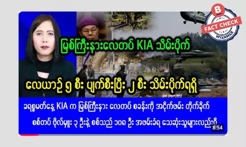 မြစ်ကြီးနားလေတပ် KIA သိမ်းပိုက်လိုက်တယ်ဆိုတဲ့ သတင်းအမှား မြစ်ကြီးနားလေတပ် KIA သိမ်းပိုက်လိုက်တယ်ဆိုတဲ့ သတင်းအမှား