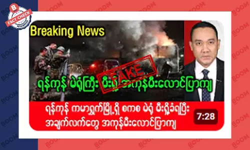 ရန်ကုန် မဲရုံတွေ မီးလောင်ကုန်တယ်ဆိုတဲ့ သတင်းအတု