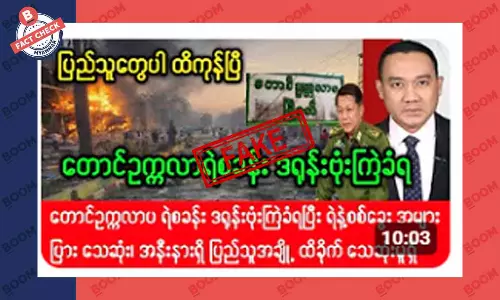 တောင်ဥက္ကလာ ရဲစခန်း ဒရုန်းဗုံး ကြဲခံရတယ်ဆိုတဲ့ သတင်းအတု