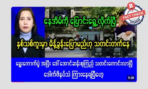 ဒေါ်အောင်ဆန်းစုကြည်ကို နေအိမ်ကို ပြန်လည်ပြောင်းရွှေ့လိုက်ပြီဆိုတဲ့ သတင်းအမှား