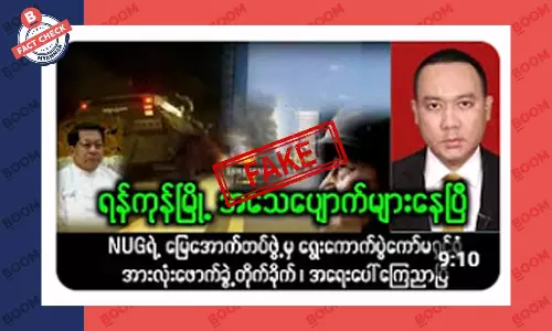 ဗုံးပေါက်ကွဲမှုတွေကြောင့် ရန်ကုန်မြို့မှာ အသေအပျောက်များနေတယ်ဆိုတဲ့ သတင်းအတု ဗုံးပေါက်ကွဲမှုတွေကြောင့် ရန်ကုန်မြို့မှာ အသေအပျောက်များနေတယ်ဆိုတဲ့ သတင်းအတု