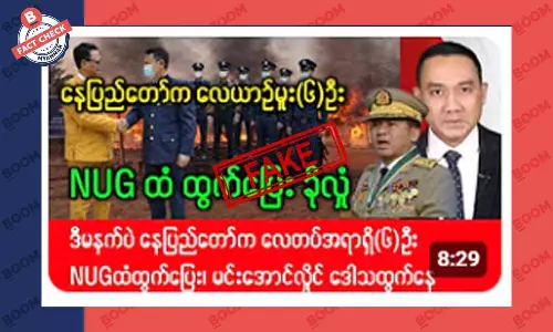 စစ်ကောင်စီ လေယာဉ်မှူး ၆ ဦး NUG ထံ ခိုလှုံတယ်ဆိုတဲ့ သတင်းအတု စစ်ကောင်စီ လေယာဉ်မှူး ၆ ဦး NUG ထံ ခိုလှုံတယ်ဆိုတဲ့ သတင်းအတု
