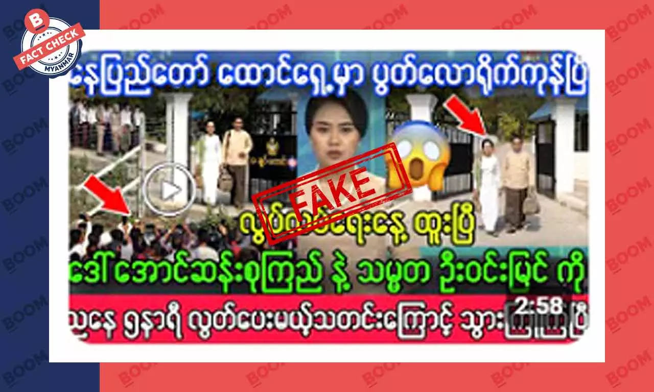 ဒေါ်အောင်ဆန်းစုကြည်နဲ့ ဦးဝင်းမြင့်ကို ပြန်လွတ်ပေးမယ်ဆိုတဲ့ သတင်းအတု ဒေါ်အောင်ဆန်းစုကြည်နဲ့ ဦးဝင်းမြင့်ကို ပြန်လွတ်ပေးမယ်ဆိုတဲ့ သတင်းအတု