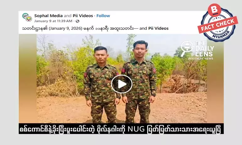 ဗိုလ်နဂါးက စစ်ကောင်စီနဲ့ ပူးပေါင်းထားတဲ့ သက်သေတွေ NUG ထုတ်ပြန်ဆိုတဲ့ သတင်းအမှား ဗိုလ်နဂါးက စစ်ကောင်စီနဲ့ ပူးပေါင်းထားတဲ့ သက်သေတွေ NUG ထုတ်ပြန်ဆိုတဲ့ သတင်းအမှား