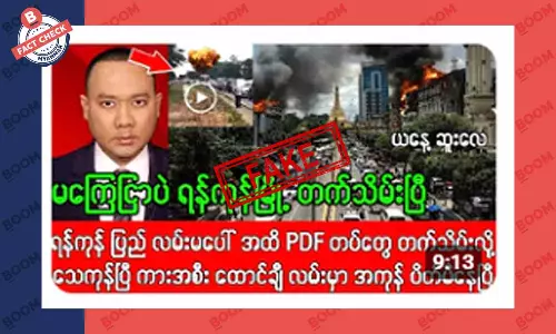 ရန်ကုန်မြို့ကို PDF တွေ တက်သိမ်းနေပြီဆိုတဲ့ သတင်းအတု ရန်ကုန်မြို့ကို PDF တွေ တက်သိမ်းနေပြီဆိုတဲ့ သတင်းအတု