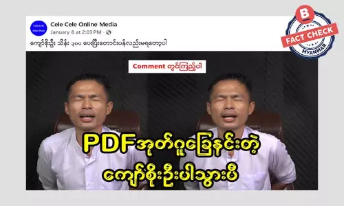 စစ်လော်ဘီ ကျော်စိုးဦးကို ဖမ်းမိပြီဆိုတဲ့ သတင်းအမှား