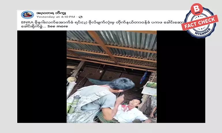 ရုပ်သံဖိုင်အဟောင်း အသုံးပြုပြီး BNRA တပ်ကို ပုံဖျက်တိုက်ခိုက်နေတဲ့ သတင်းအမှား ရုပ်သံဖိုင်အဟောင်း အသုံးပြုပြီး BNRA တပ်ကို ပုံဖျက်တိုက်ခိုက်နေတဲ့ သတင်းအမှား