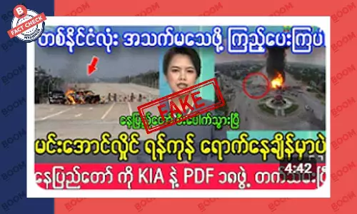 နေပြည်တော်ကို KIA နဲ့ PDF တွေ တက်သိမ်းပြီဆိုတဲ့ သတင်းအတု