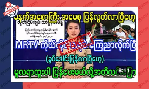 ဒေါ်အောင်ဆန်းစုကြည် ပြန်လွတ်လာပြီဆိုတဲ့ သတင်းအတု