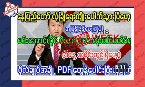 မင်းအောင်လှိုင်ရဲ့ မိသားစု ပစ်သတ်ခံရတယ်ဆိုတဲ့ သတင်းအတု