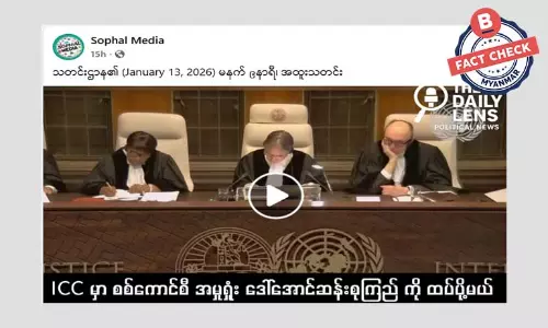 ဒေါ်အောင်ဆန်းစုကြည်ကို ICJ ပို့ပြီး တရားရင်ဆိုင်ခိုင်းမယ်ဆိုတဲ့ သတင်းအမှား
