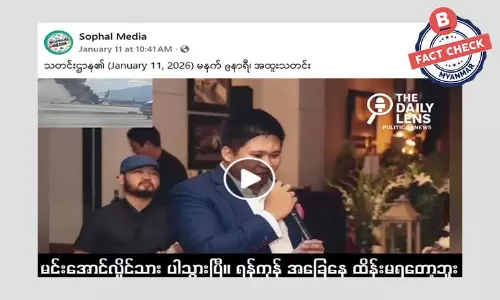 စစ်ခေါင်းဆောင်သား သေဆုံးသွားပြီဆိုတဲ့ သတင်းအမှား