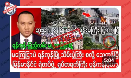 ရန်ကုန်မှာ တိုက်ပွဲတွေ စနေပြီဆိုတဲ့ သတင်းအတု