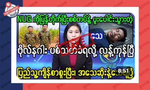 ဗိုလ်နဂါး ပစ်သတ်ခံရတယ်ဆိုတဲ့ သတင်းအတု
