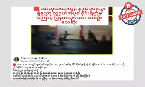 အယုဒ္ဓယမြို့မှာ ထိုင်းလူငယ်အချို့ ဝိုင်းရိုက်လို့ မြန်မာလုပ်သား တစ်ဦးသေဆုံးတယ်ဆိုတဲ့ သတင်းအမှား အယုဒ္ဓယမြို့မှာ ထိုင်းလူငယ်အချို့ ဝိုင်းရိုက်လို့ မြန်မာလုပ်သား တစ်ဦးသေဆုံးတယ်ဆိုတဲ့ သတင်းအမှား