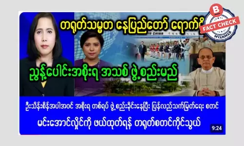 ညွန့်ပေါင်းအစိုးရ အသစ် ဖွဲ့စည်းဖို့ တရုတ်သမ္မတ နေပြည်တော်ရောက်နေတယ်ဆိုတဲ့ သတင်းအမှား ညွန့်ပေါင်းအစိုးရ အသစ် ဖွဲ့စည်းဖို့ တရုတ်သမ္မတ နေပြည်တော်ရောက်နေတယ်ဆိုတဲ့ သတင်းအမှား