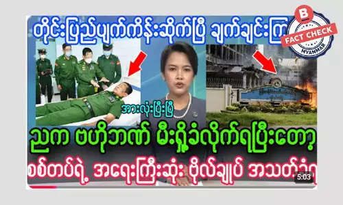 ဗဟိုဘဏ် မီးရှို့ခံရတယ်ဆိုတဲ့ သတင်းအမှား