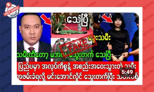 မင်းအောင်လှိုင်ရဲ့ သမီးဖြစ်သူ ပြည်ပမှာ ဖမ်းခံရတယ်ဆိုတဲ့ သတင်းအတု မင်းအောင်လှိုင်ရဲ့ သမီးဖြစ်သူ ပြည်ပမှာ ဖမ်းခံရတယ်ဆိုတဲ့ သတင်းအတု