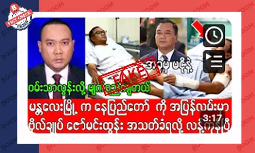 ဗိုလ်ချုပ်ဇော်မင်းထွန်း ပစ်သတ်ခံရတယ်ဆိုတဲ့ သတင်းအတု ဗိုလ်ချုပ်ဇော်မင်းထွန်း ပစ်သတ်ခံရတယ်ဆိုတဲ့ သတင်းအတု