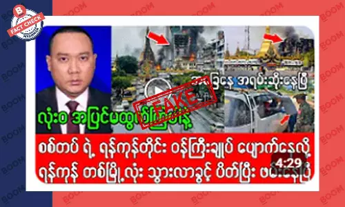စစ်ကောင်စီ ရန်ကုန်တိုင်းဝန်ကြီး ပျောက်ဆုံးနေတယ်ဆိုတဲ့ သတင်းအတု စစ်ကောင်စီ ရန်ကုန်တိုင်းဝန်ကြီး ပျောက်ဆုံးနေတယ်ဆိုတဲ့ သတင်းအတု