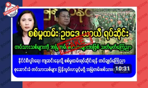 စစ်မှုထမ်း ဥပဒေကို ယာယီရပ်ဆိုင်းတယ်ဆိုတဲ့ သတင်းအတု စစ်မှုထမ်း ဥပဒေကို ယာယီရပ်ဆိုင်းတယ်ဆိုတဲ့ သတင်းအတု