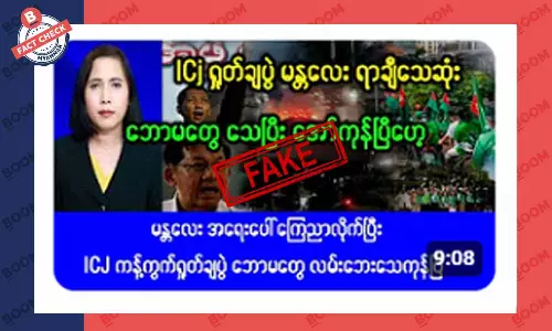 ICJ ရှုံ့ချပွဲ မန္တလေးမှာ လူရာချီသေဆုံးတယ်ဆိုတဲ့ သတင်းအတု ICJ ရှုံ့ချပွဲ မန္တလေးမှာ လူရာချီသေဆုံးတယ်ဆိုတဲ့ သတင်းအတု
