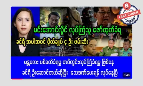 စစ်ခေါင်းဆောင် တိုက်ခိုက်ခံရမှုအတွက် ဦးခင်ရီကို ဖမ်းဆီးတယ်ဆိုတဲ့ သတင်းအမှား စစ်ခေါင်းဆောင် တိုက်ခိုက်ခံရမှုအတွက် ဦးခင်ရီကို ဖမ်းဆီးတယ်ဆိုတဲ့ သတင်းအမှား