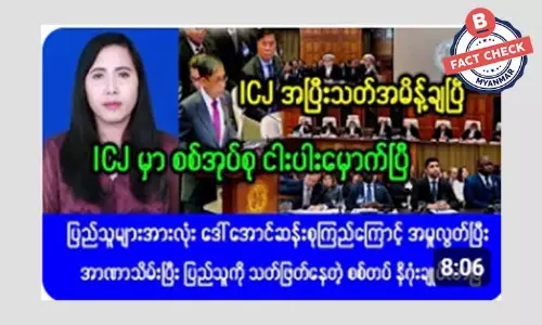 ICJ အမှု အပြီးသတ် အမိန့်ချလိုက်ပြီဆိုတဲ့ သတင်းအမှား