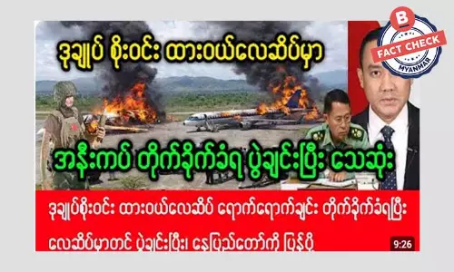 ဒုချုပ်စိုးဝင်း ထားဝယ်လေဆိပ်မှာ တိုက်ခိုက်ခံရပြီး သေဆုံးတယ်ဆိုတဲ့ သတင်းအမှား ဒုချုပ်စိုးဝင်း ထားဝယ်လေဆိပ်မှာ တိုက်ခိုက်ခံရပြီး သေဆုံးတယ်ဆိုတဲ့ သတင်းအမှား