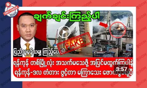 ဒလတံတား ဖောက်ခွဲခံရတယ်ဆိုတဲ့ သတင်းအတု