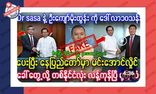 ဒေါက်တာဆာဆာနဲ့ ဦးကျော်မိုးထွန်းကို နေပြည်တော်မှာ ခေါ်တွေ့တယ်ဆိုတဲ့ သတင်းအတု