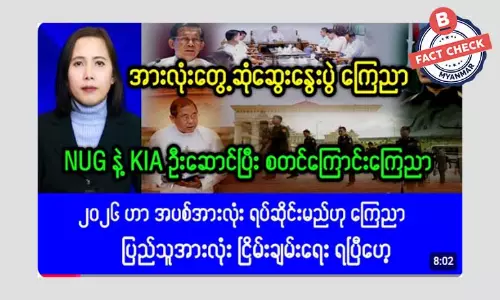 ၂၀၂၆ ခုနှစ်အတွင်းမှာ အပစ်ရပ်ဆဲမယ်လို့ ကြေညာတယ်ဆိုတဲ့ သတင်းအမှား