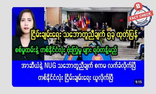 ငြိမ်းချမ်းရေးသဘောတူညီချက် ၅ ခု စစ်ကော်မရှင် ထုတ်ပြန်တယ်ဆိုတဲ့ သတင်းအမှား ငြိမ်းချမ်းရေးသဘောတူညီချက် ၅ ခု စစ်ကော်မရှင် ထုတ်ပြန်တယ်ဆိုတဲ့ သတင်းအမှား