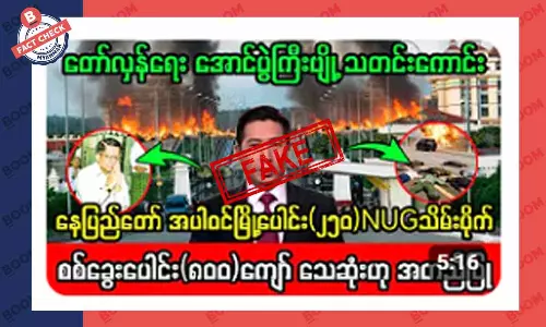 NUG က နေပြည်တော် အပါအဝင် မြို့ ၂၅၀ ကို သိမ်းလိုက်ပြီဆိုတဲ့ သတင်းအတု NUG က နေပြည်တော် အပါအဝင် မြို့ ၂၅၀ ကို သိမ်းလိုက်ပြီဆိုတဲ့ သတင်းအတု