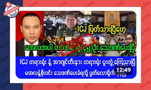 ICJ က မင်းအောင်လှိုင်နဲ့ စိုးဝင်းကို သေဒဏ်ပေးဖို့ ကြေညာတယ်ဆိုတဲ့ သတင်းအတု ICJ က မင်းအောင်လှိုင်နဲ့ စိုးဝင်းကို သေဒဏ်ပေးဖို့ ကြေညာတယ်ဆိုတဲ့ သတင်းအတု