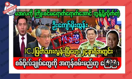 စစ်ဗိုလ်ချုပ်တွေ အကုန်ဖမ်းမယ်လို့ ICJ ကြေညာတယ်ဆိုတဲ့ သတင်းအတု စစ်ဗိုလ်ချုပ်တွေ အကုန်ဖမ်းမယ်လို့ ICJ ကြေညာတယ်ဆိုတဲ့ သတင်းအတု