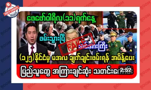 နိုင်ငံ ၁၂၅ ခုက စစ်ခေါင်းဆောင် မင်းအောင်လှိုင်ကို ဖမ်းဖို့ အမိန့်ထုတ်တယ်ဆိုတဲ့ သတင်းအတု နိုင်ငံ ၁၂၅ ခုက စစ်ခေါင်းဆောင် မင်းအောင်လှိုင်ကို ဖမ်းဖို့ အမိန့်ထုတ်တယ်ဆိုတဲ့ သတင်းအတု