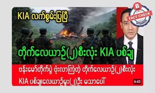 ဗန်းမော်မှာ စစ်ကောင်စီရဲ့ တိုက်လေယာဉ် ၂ စီး KIA ပစ်ချတယ်ဆိုတဲ့ သတင်းအမှား ဗန်းမော်မှာ စစ်ကောင်စီရဲ့ တိုက်လေယာဉ် ၂ စီး KIA ပစ်ချတယ်ဆိုတဲ့ သတင်းအမှား