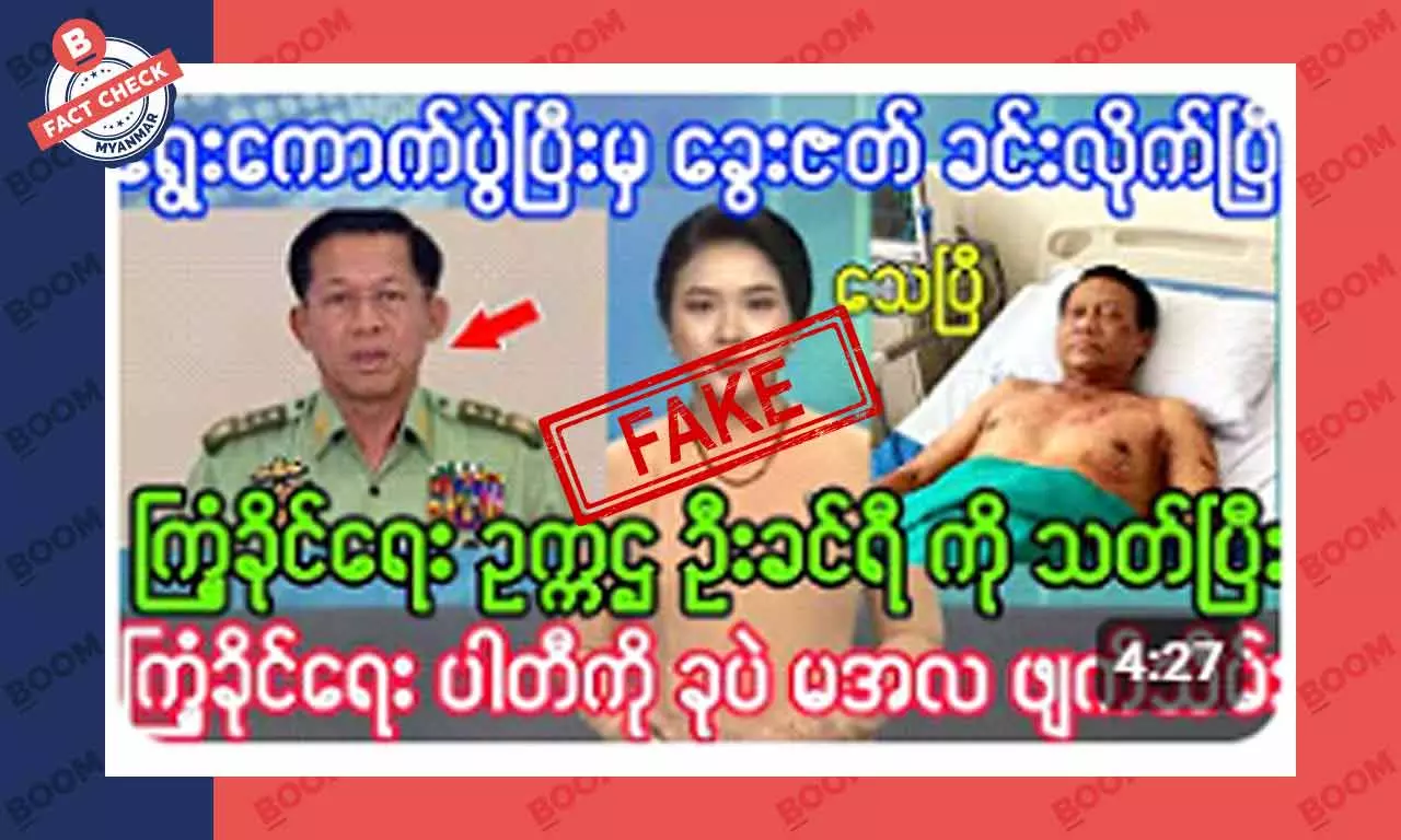 ကြံဖွံ့ပါတီ ဥက္ကဌ ခင်ရီ သတ်ခံရတယ်ဆိုတဲ့ သတင်းအတု ကြံဖွံ့ပါတီ ဥက္ကဌ ခင်ရီ သတ်ခံရတယ်ဆိုတဲ့ သတင်းအတု