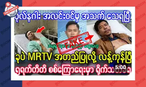 စစ်ကောင်စီထံ လက်နက်ချသွားတဲ့ ဗိုလ်နဂါး သေဆုံးသွားပြီဆိုတဲ့ သတင်းအတု စစ်ကောင်စီထံ လက်နက်ချသွားတဲ့ ဗိုလ်နဂါး သေဆုံးသွားပြီဆိုတဲ့ သတင်းအတု