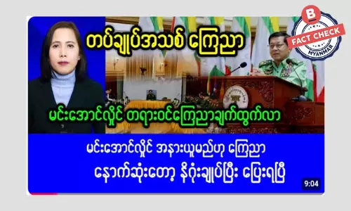 စစ်ကော်မရှင်က ကာကွယ်ရေးဦးစီးချုပ် အသစ်ကြေညာတယ်ဆိုတဲ့ သတင်းအမှား