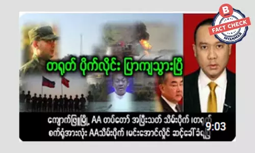 ကျောက်ဖြူမြို့ကို AA အလုံးစုံသိမ်းပိုက်လိုက်ပြီဆိုတဲ့ သတင်းအမှား